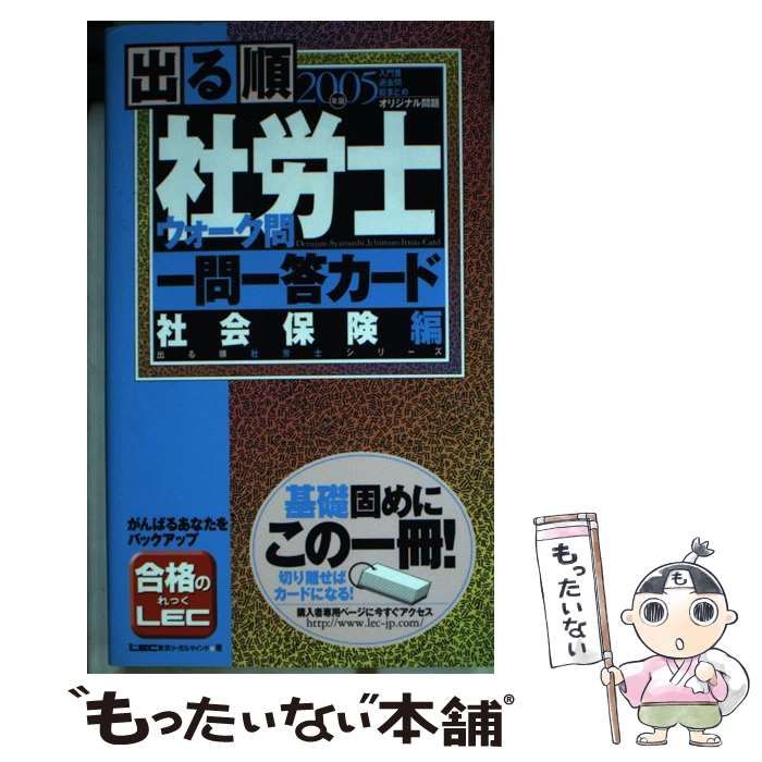 中古】 出る順社労士ウォーク問一問一答カード 2005年版社会保険編  