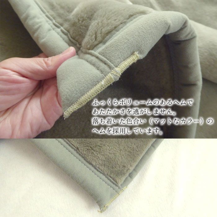 衿ぐり毛布