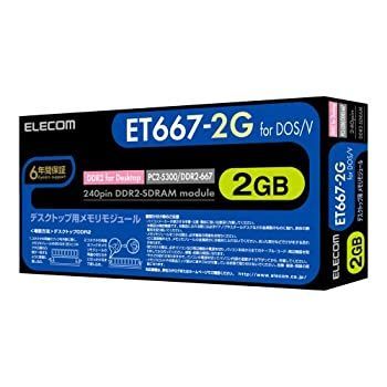 PC周辺機器 【】【非常に良い】【2007年モデル】ELECOM メモリモジュール 240pin DDR2-667/PC2-5300 DDR2-SDRAM DIMM 2GB ET667-2G