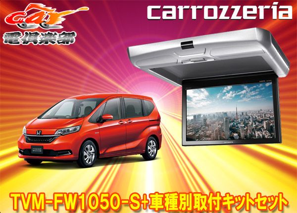 カロッツェリアTVM-FW1050-S+KK-H106FDLフリード(GB5～8系)用10.1V型フリップダウンモニター+取付キットセット - メルカリ