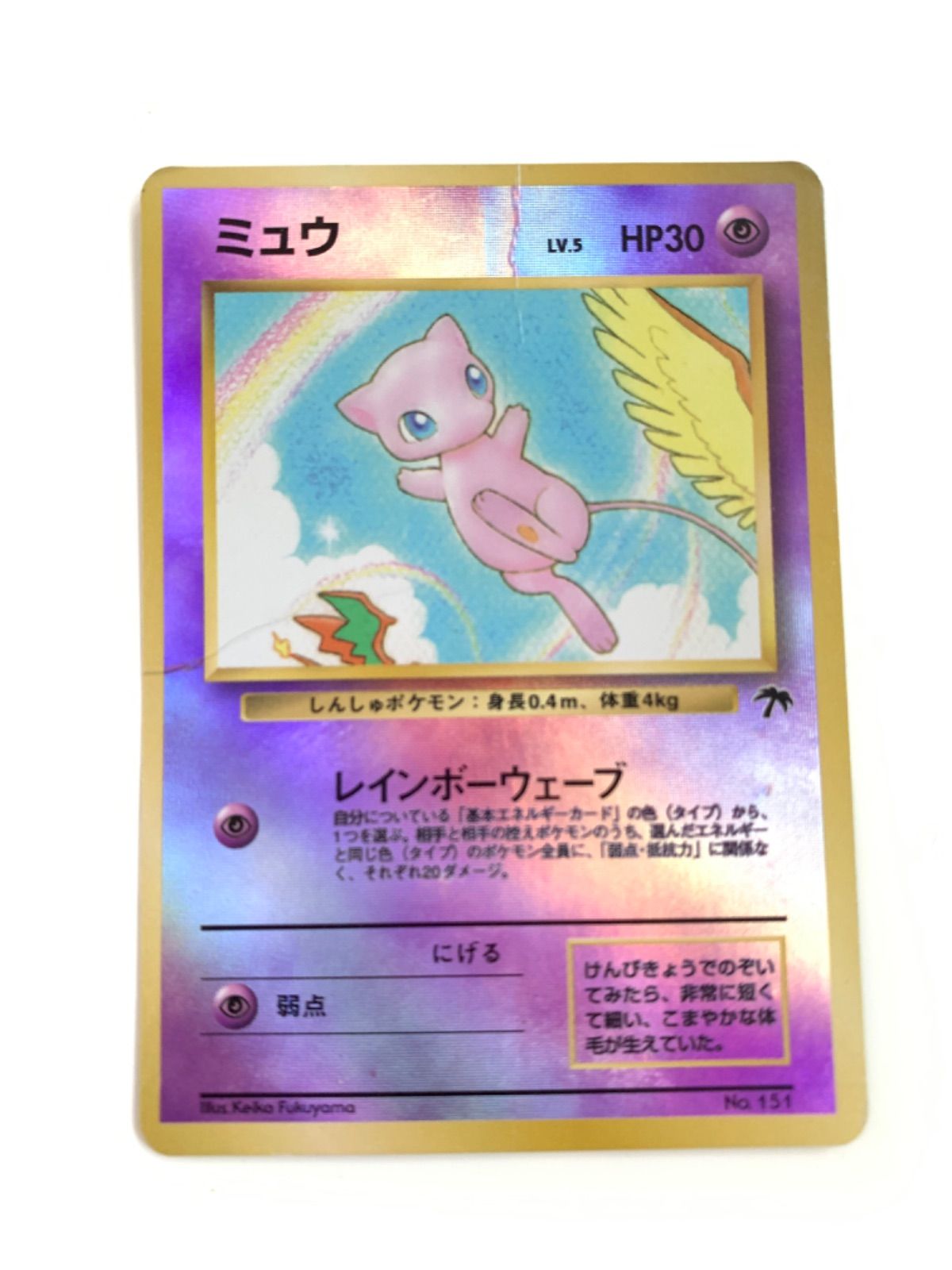 ポケモンカード　旧裏　ミュウ　レインボーウェーブ 旧裏】ミュウ レインボーウェーブ - メルカリ