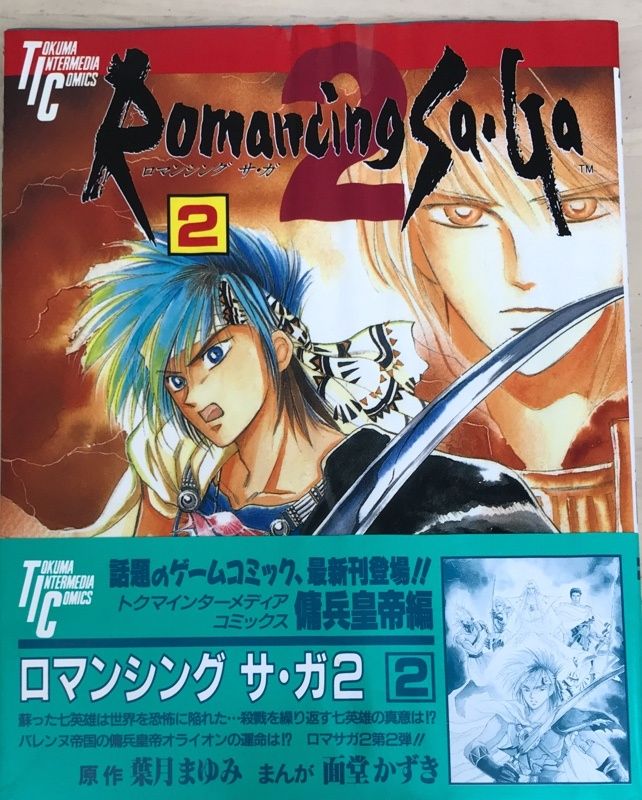 ロマンシングサガ２　コミックス　全巻　廃盤　プレミア　経年劣化 ロマンシングサガ2 コミックス 全巻 廃盤 プレミア 経年劣化
