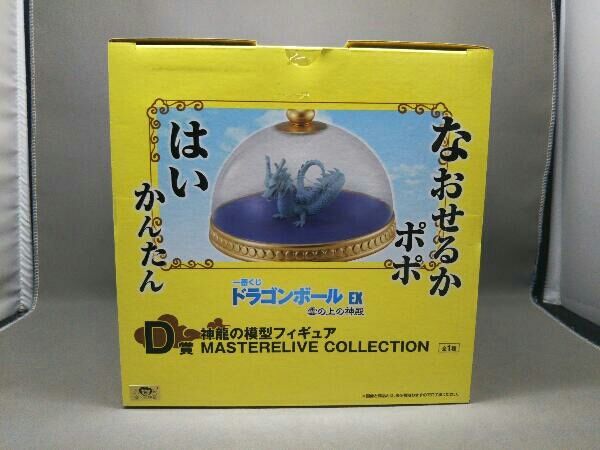 未開封品] D賞 神龍の模型 MASTERLIVE COLLECTION 一番くじ 