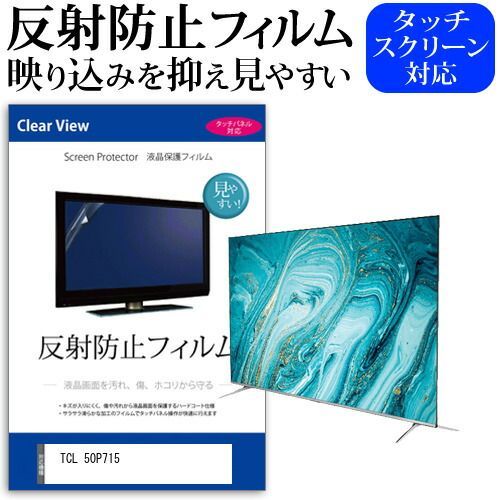 TCL 50P715 50インチ 機種で使える 反射防止 ノング 液晶保護フィルム 液晶TV 保護フィルム メール便 jgs bgt