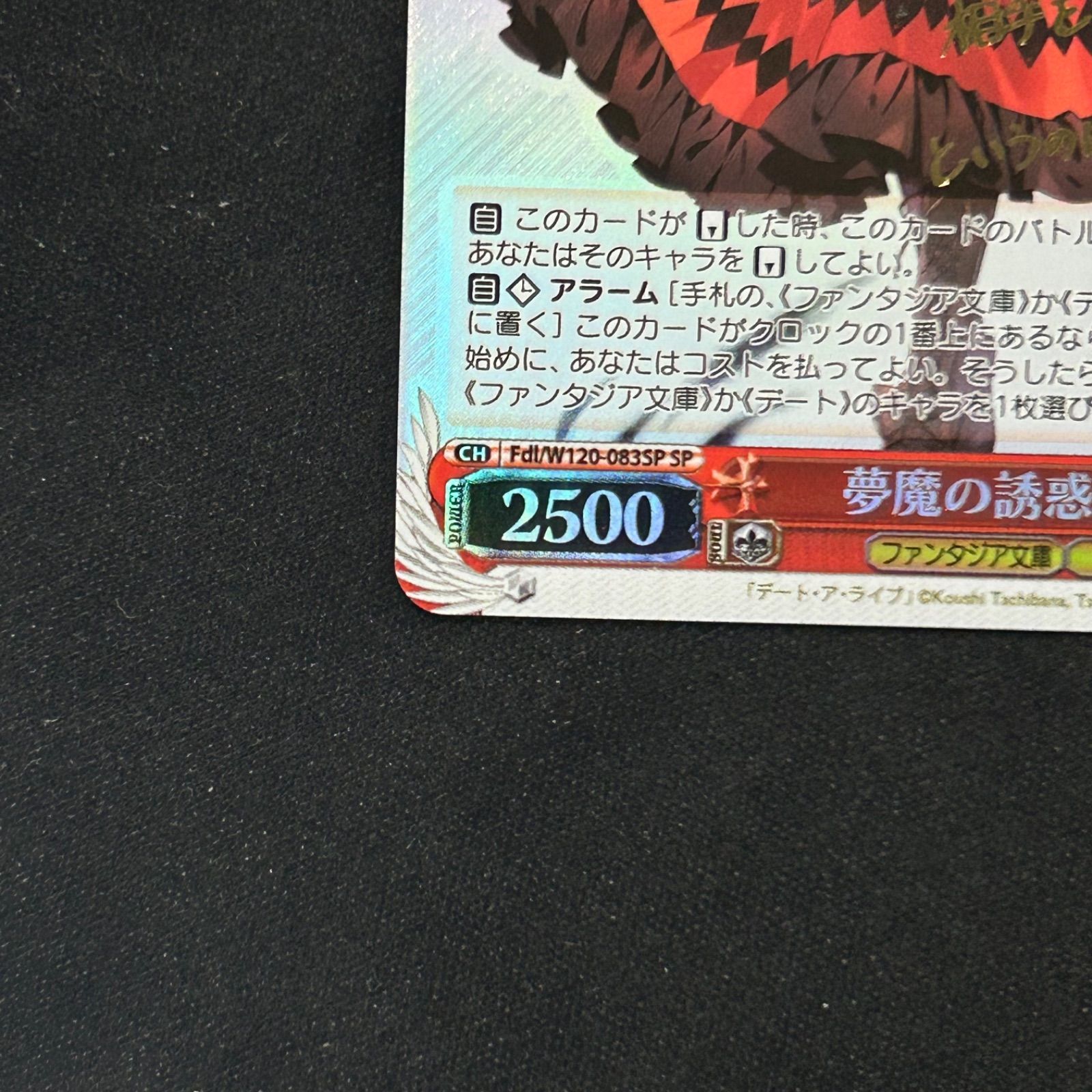 ヴァイスシュヴァルツ 夢魔の誘惑 狂三 W120-083 SP A002 - メルカリ