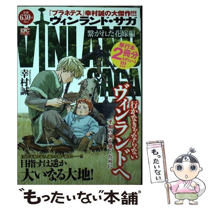 【中古】 ヴィンランド・サガ繋がれた花嫁編/講談社/幸村誠 ヴィンランド・サガ 繋がれた花嫁編』（幸村 誠）｜講談社