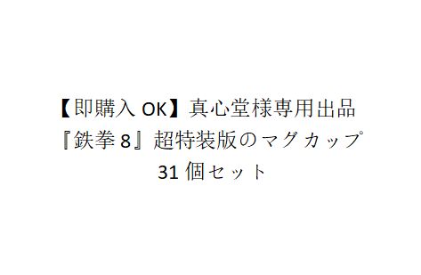 【即購入OK】真心堂様専用出品　『鉄拳8』超特装版のマグカップ　31個セット