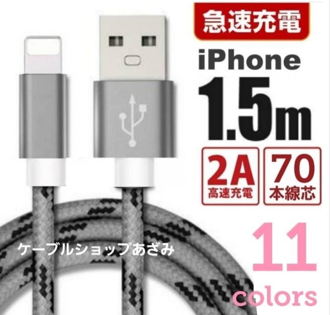 iPhone 充電器 ライトニング ケーブル 充電 コード USB 急速データ転送 通信 同期 ナイロン アイフォン アイフォーン 1.5m 縞 -  あざみケーブルショップ - メルカリ