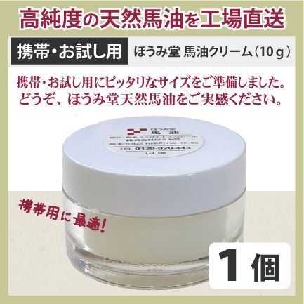 熊本】「お試し／携帯用」ほうみ堂 馬油クリーム（10ｇ）×１個 - メルカリ