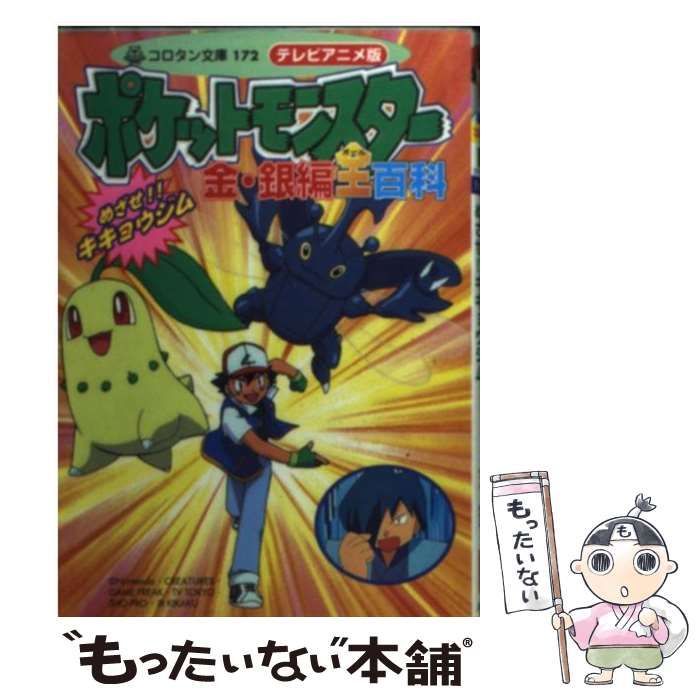 【中古】 テレビアニメ版ポケットモンスター金・銀編全（オール）百科 めざせ！！キキョウジム　カラースペシャル版/小学館 中古】 ポケットモンスター金・銀編全百科 めざせ!!キキョウジム