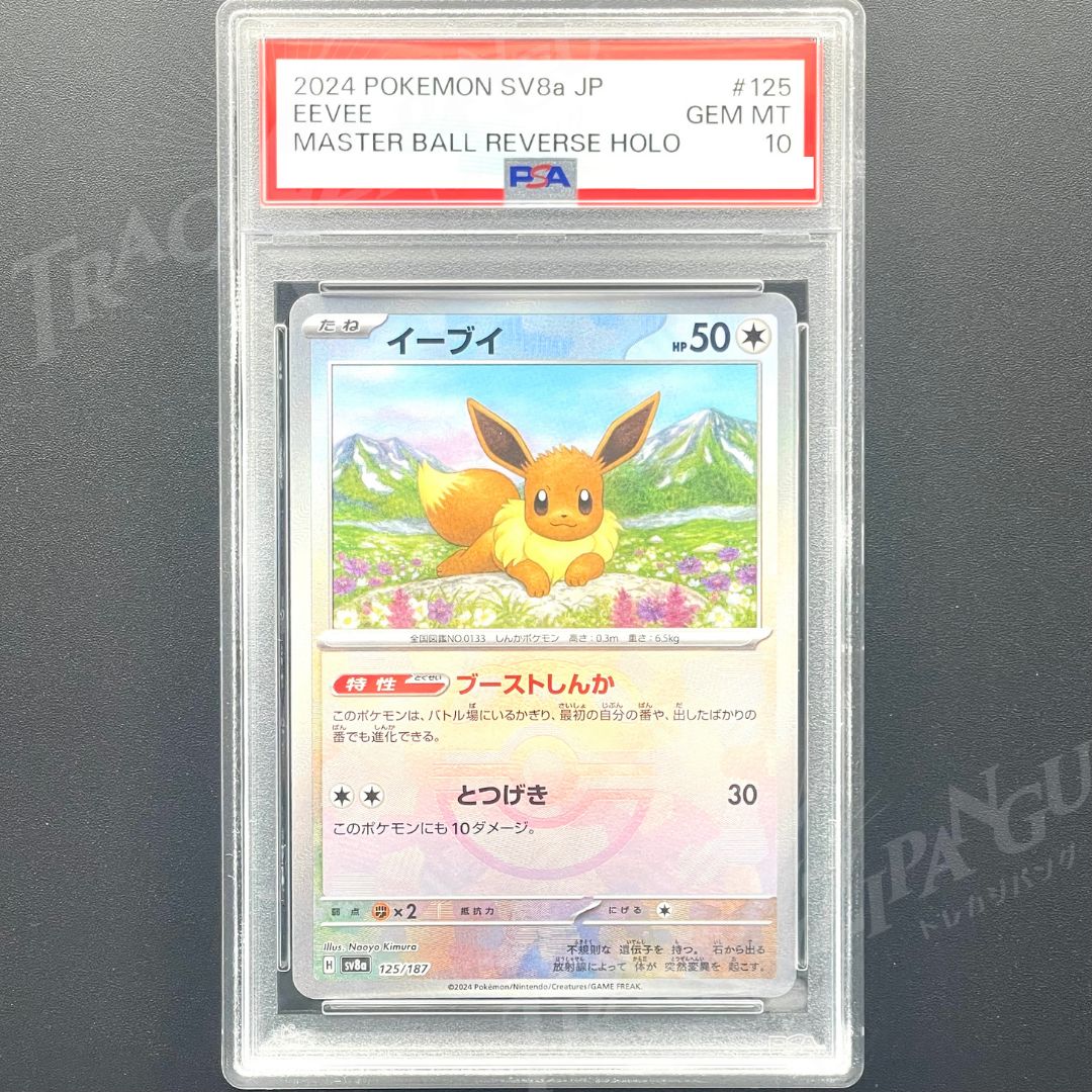 PSA10 2024 POKEMON SV8a JP イーブイ マスターボール PSA10 2024 POKEMON SV8a JP イーブイ マスターボール