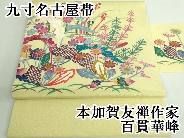 美品 逸品 希少 加賀友禅 百貫華峰　正絹 名古屋帯　一点もの　となみ帯 仕立済 豪華となみ帯 加賀「百貫華峰」高級袋帯