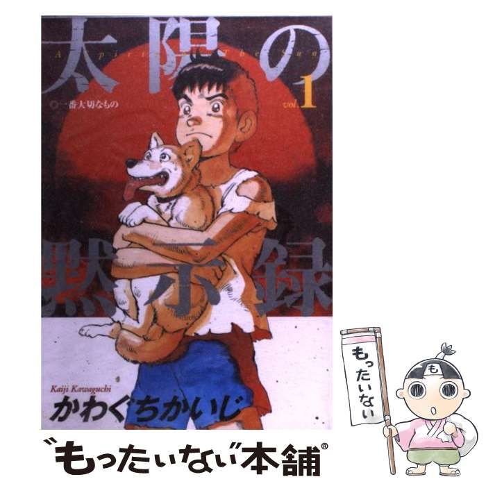 中古】 太陽の黙示録 1/小学館/かわぐちかいじ