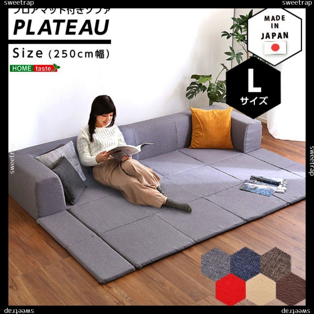フロアマット付きソファLサイズ（幅250cm）お家で洗えるカバーリングタイプ  | Plateau-プラトー-