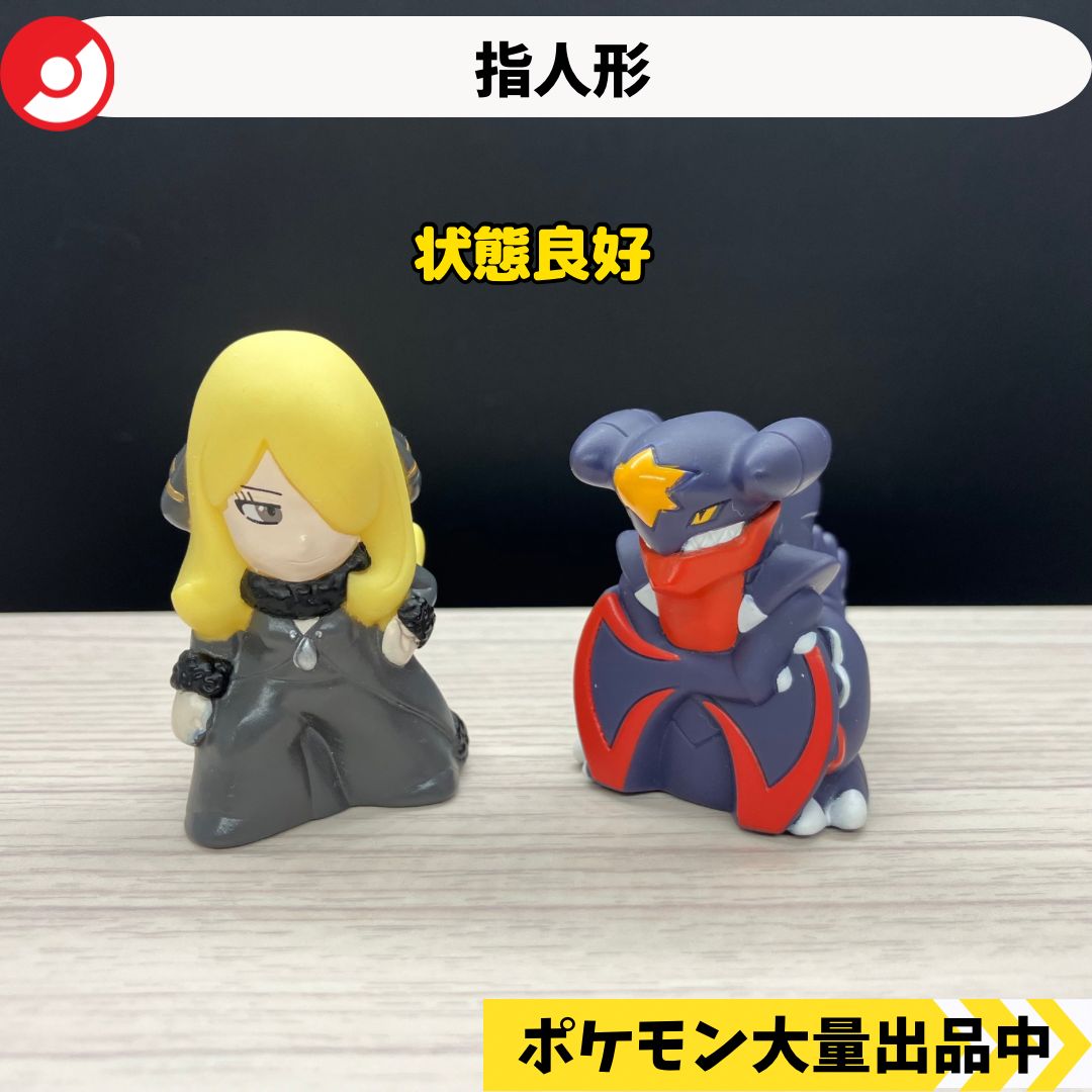 ポケモン 指人形 シロナ メガガブリアス 【A-2】 - メルカリ