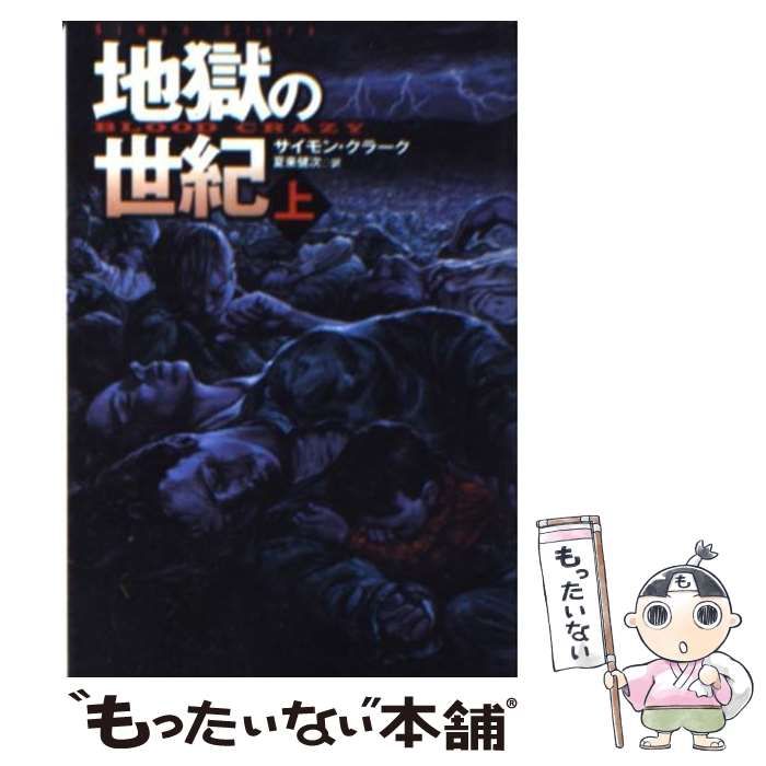 【中古】 地獄の世紀 上/扶桑社/サイモン・クラーク 中古】 地獄の世紀 上/扶桑社/サイモン・クラーク