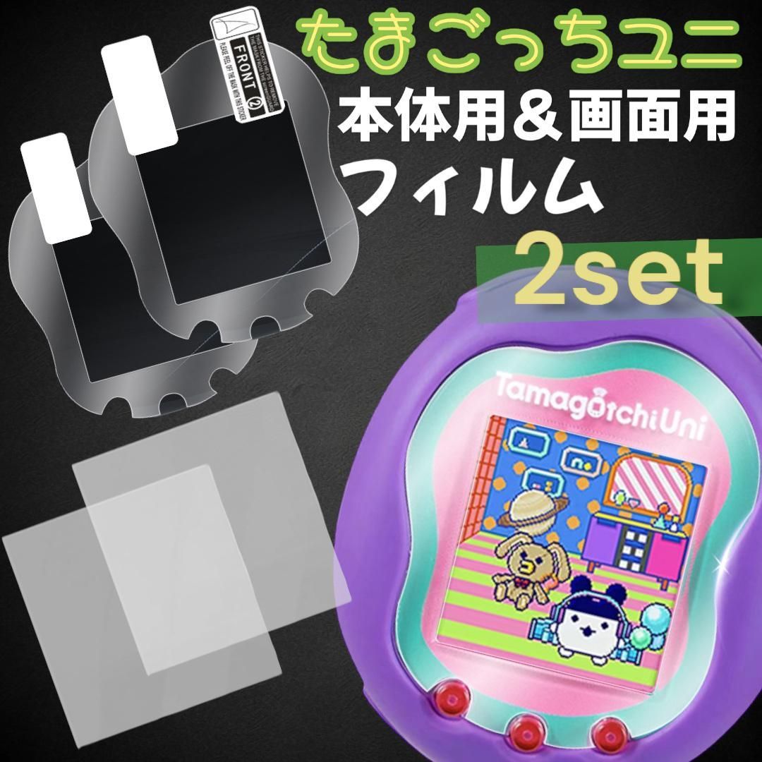 たまごっちユニ uni 保護 フィルム 指紋防止 透明 画面 本体用 2種 2枚