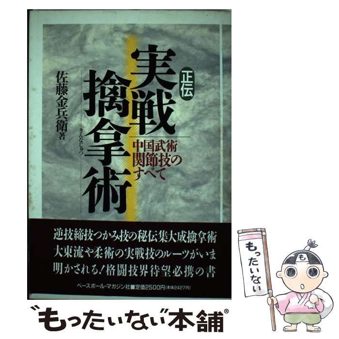 正伝実戦擒拿術　中国武術関節技のすべて　佐藤金兵衛 正伝 実戦擒拿術 中国武術関節技のすべて / 佐藤 金兵衛 / ベース