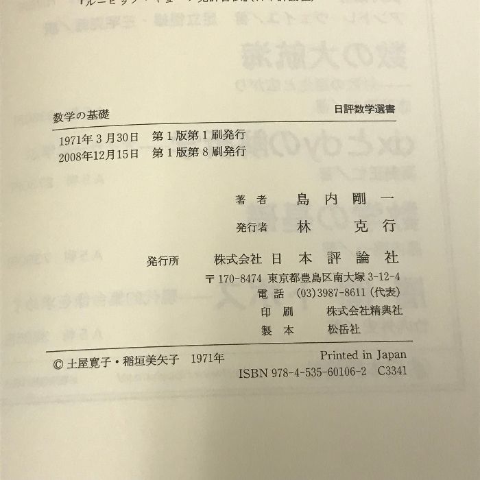 数学の基礎 (日評数学選書) 日本評論社 島内 剛一 - メルカリ