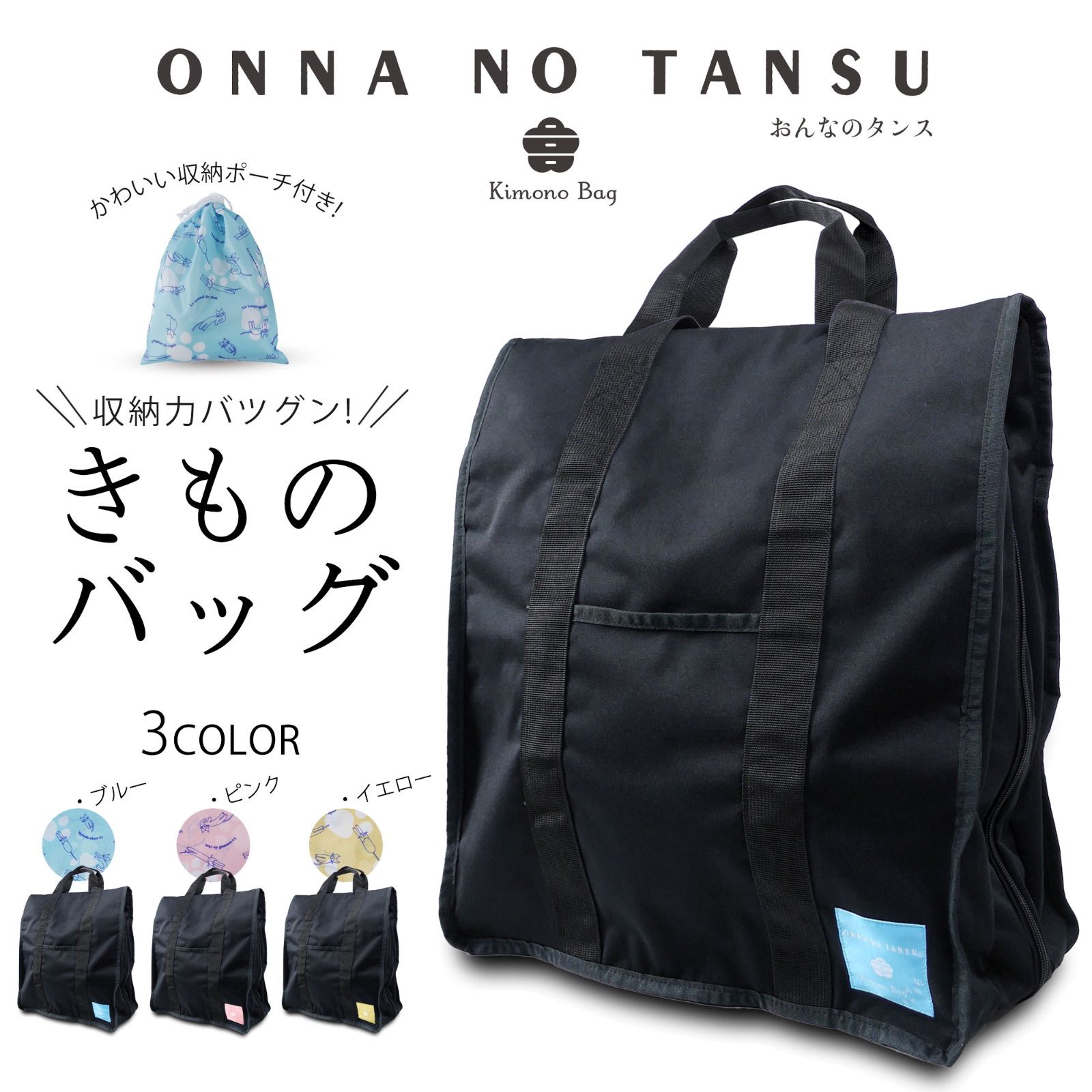 おんなのタンス 多機能 着物バッグ ONNNA NO TANSU ポリエステル 巾着ポーチ付 約46×40×20 防水 縦型 ソフトタイプ 高品質 和装バッグ 着物 持ち運び バッグ 和装 収納 レディース 黒 成人式 結婚式 着付け教室 お稽古 旅行