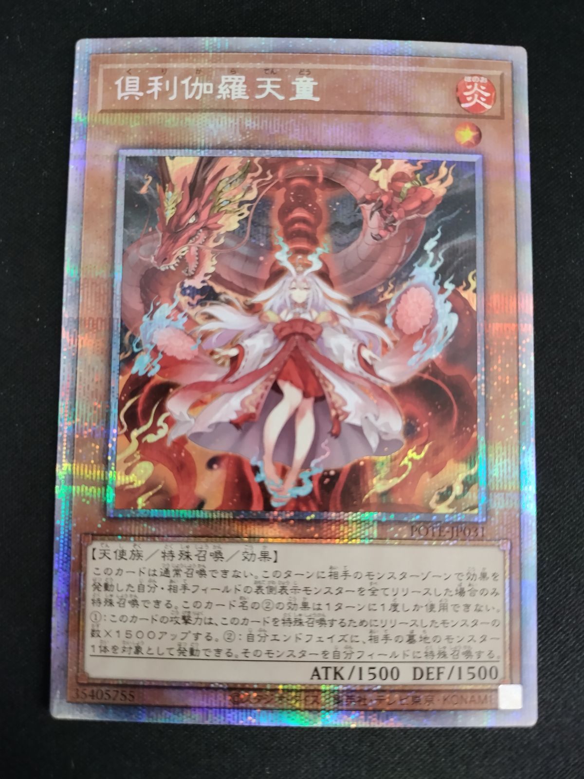 倶利伽羅天童　プリシク 倶利伽羅天童 プリシク 遊戯王 倶利伽羅天童プリズマティック