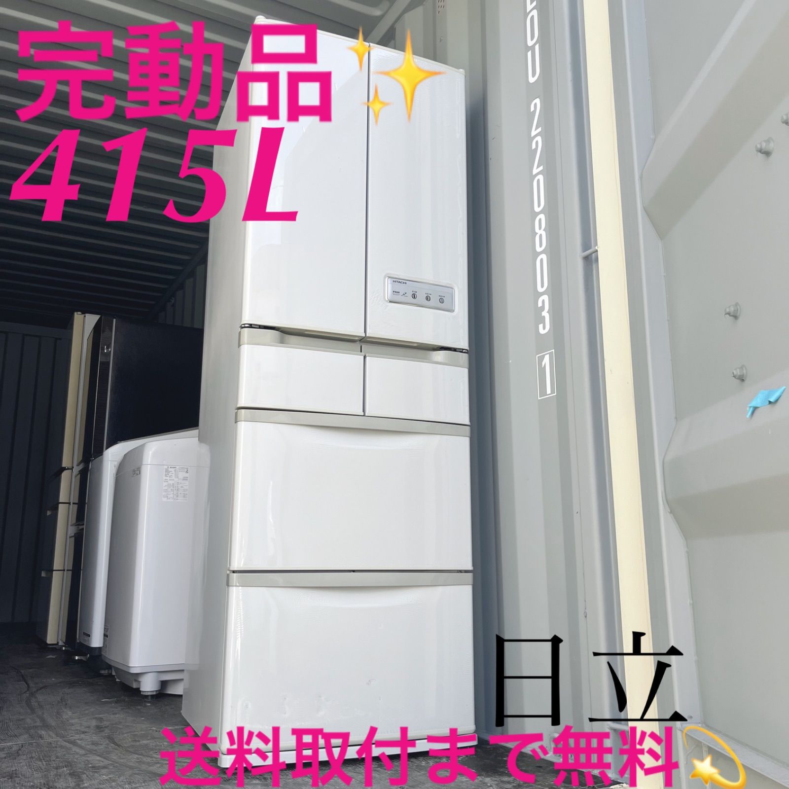 66取付無料！完動品！高性能日立自動製氷付き おしゃれホワイト6ドア冷蔵庫！ 66取付無料！完動品！高性能日立自動製氷付き おしゃれホワイト6