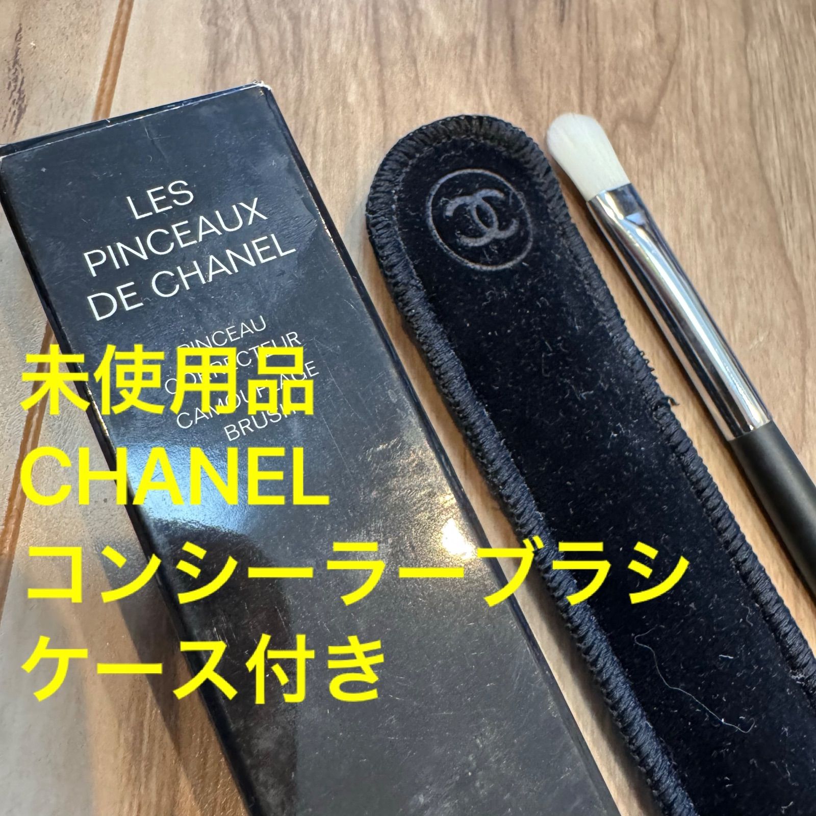 未使用 CHANEL コンシーラー 30 新品ブラシ付 未使用品 CHANEL シャネル コンシーラーブラシ ケース付き