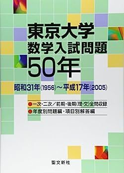 中古】東京大学 数学入試問題50年: 昭和31年(1956)~平成17年(