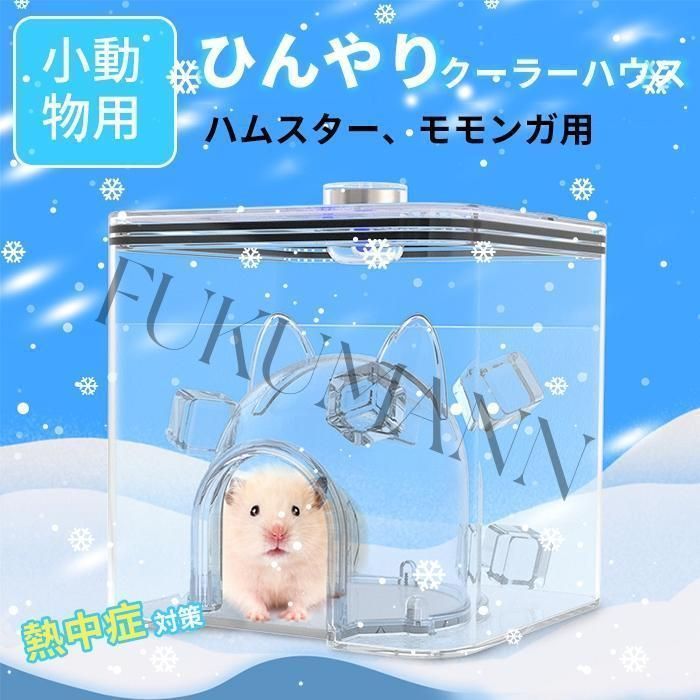 ハムスター クーラー 冷却ハウス ハムスター ひんやり 夏 小型 小屋 夏 暑さ対策 ひんやりハウス 冷却 涼感 小動物 ハムスター 家 小動物夏