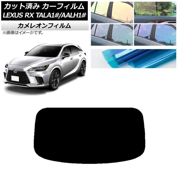 カーフィルム レクサス RX TALA10，TALA15，TALH17/AALH10，AALH15，AALH16 2022年11月～ リアガラス(1枚型) カメレオン 選べる3フィルムカラー AP-WFCM0406-R1