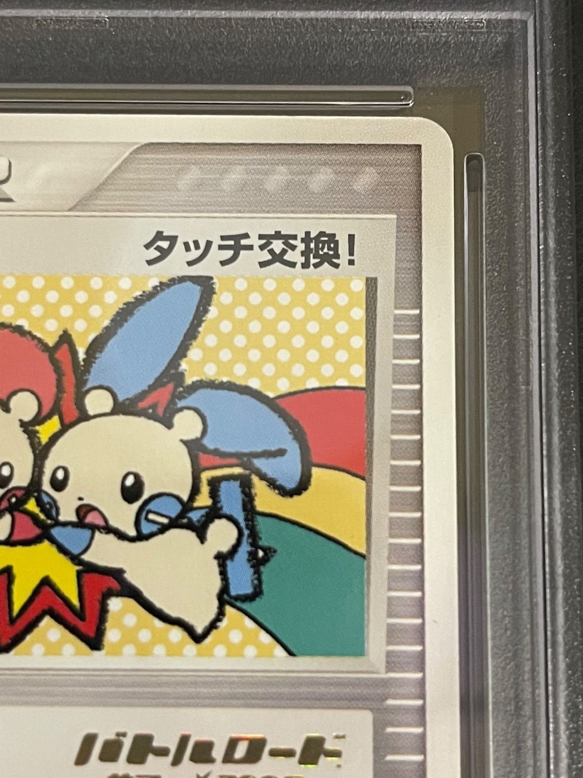【ポケモンカード】超希少！2006年　バトルロード　タッチ交換！　プロモ タッチ交換(バトルロードサマー☆2006ロゴ)【P】{130/PCG-P}