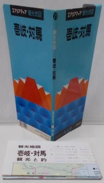 【中古】壱岐・対馬&lt;エアリアマップ 観光地図 22&gt;／昭文社 中古】壱岐・対馬<エアリアマップ 観光地図 22>／昭文社 壱岐
