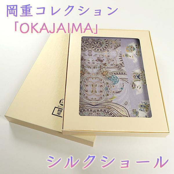 京都・岡重　OKAJIMA silkショール 京都・岡重 OKAJIMA☆silkショール 未使用 タグ付き - メルカリ