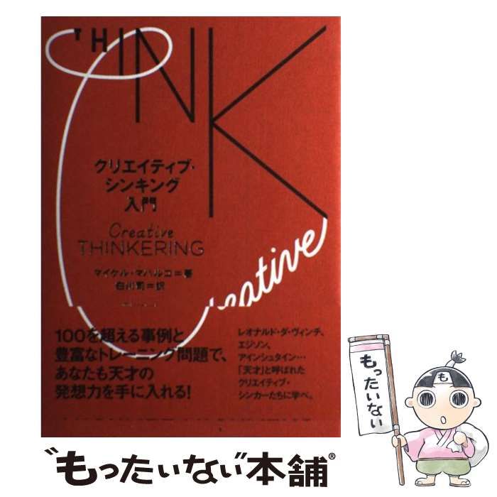 【中古】 クリエイティブ・シンキング入門 / マイケル・マハルコ、白川司 / ディスカヴァー・トゥエンティワン