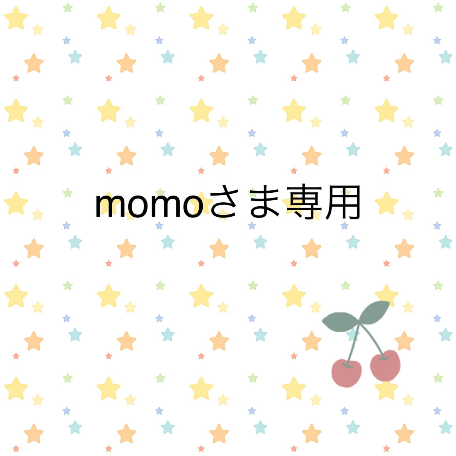 momoさま専用 不相応