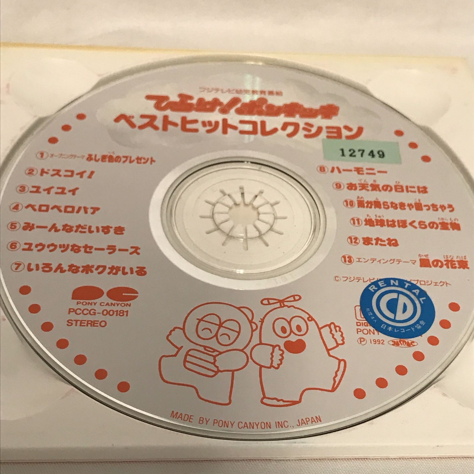 レンタル落ち】ひらけ!ポンキッキ ベストヒットコレクション