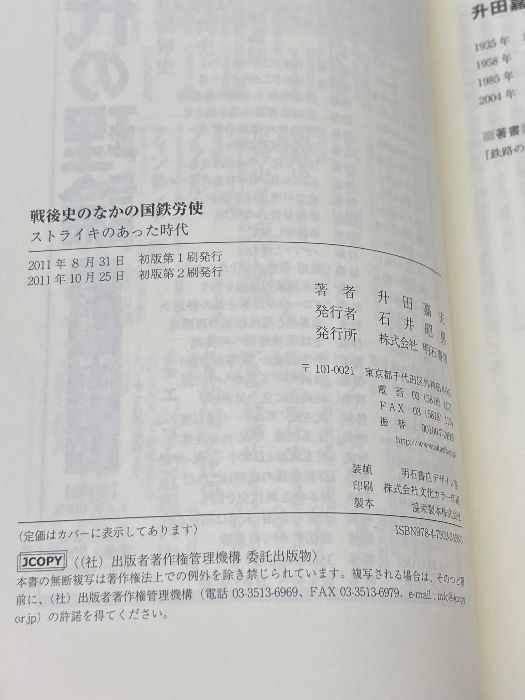 【中古】 戦後史のなかの国鉄労使 ストライキのあった時代/明石書店/升田嘉夫 中古】 戦後史のなかの国鉄労使 ストライキのあった時代 / 升田