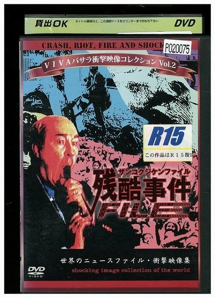 DVD VIVAバサラ衝撃映像コレクション Vol.2 残酷事件ファイル レンタル落ち ZA4234 - メルカリ