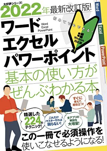 2022年最新改訂版! ワード/エクセル/パワーポイント 基本の使い方がぜんぶわかる本 (これだけマスターすれば困らない