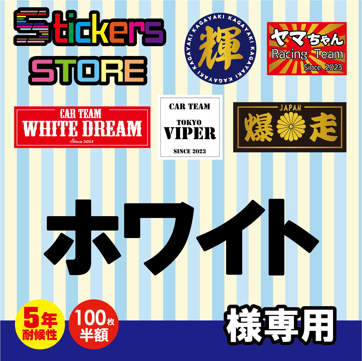 ホワイト様専用　オーダー　ステッカー