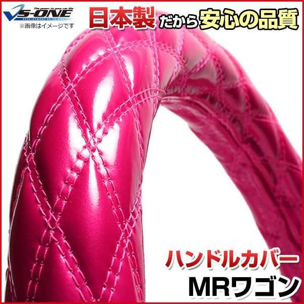 ハンドルカバー MRワゴン エナメルピンク S ステアリングカバー 日本製 スズキ【jhc01k01a-s-033】 【VS-ONE】【納期2～4週間】
