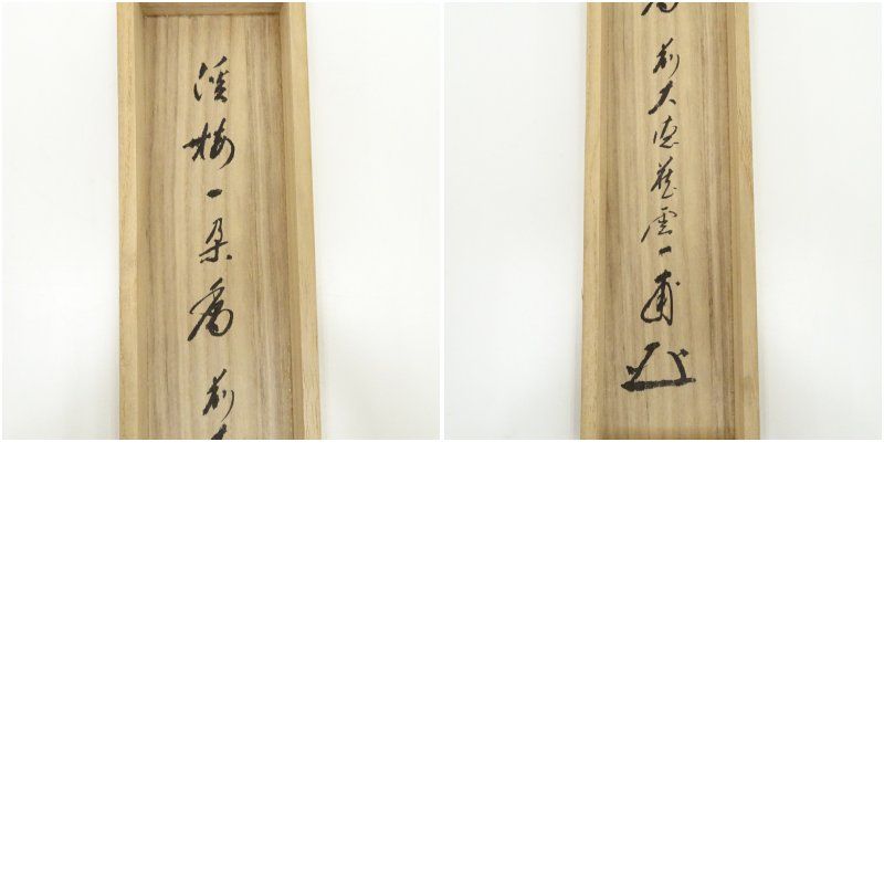 前大徳 矢野一甫（海渕）筆 「渓梅一朶香」一行書 肉筆紙本掛軸（共箱