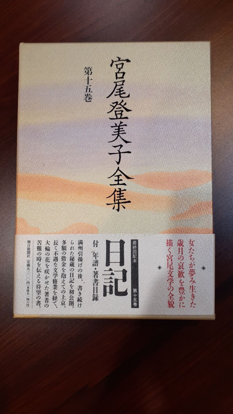 宮尾登美子全集第十五巻☆日記☆朝日新聞社☆ハードケース付き