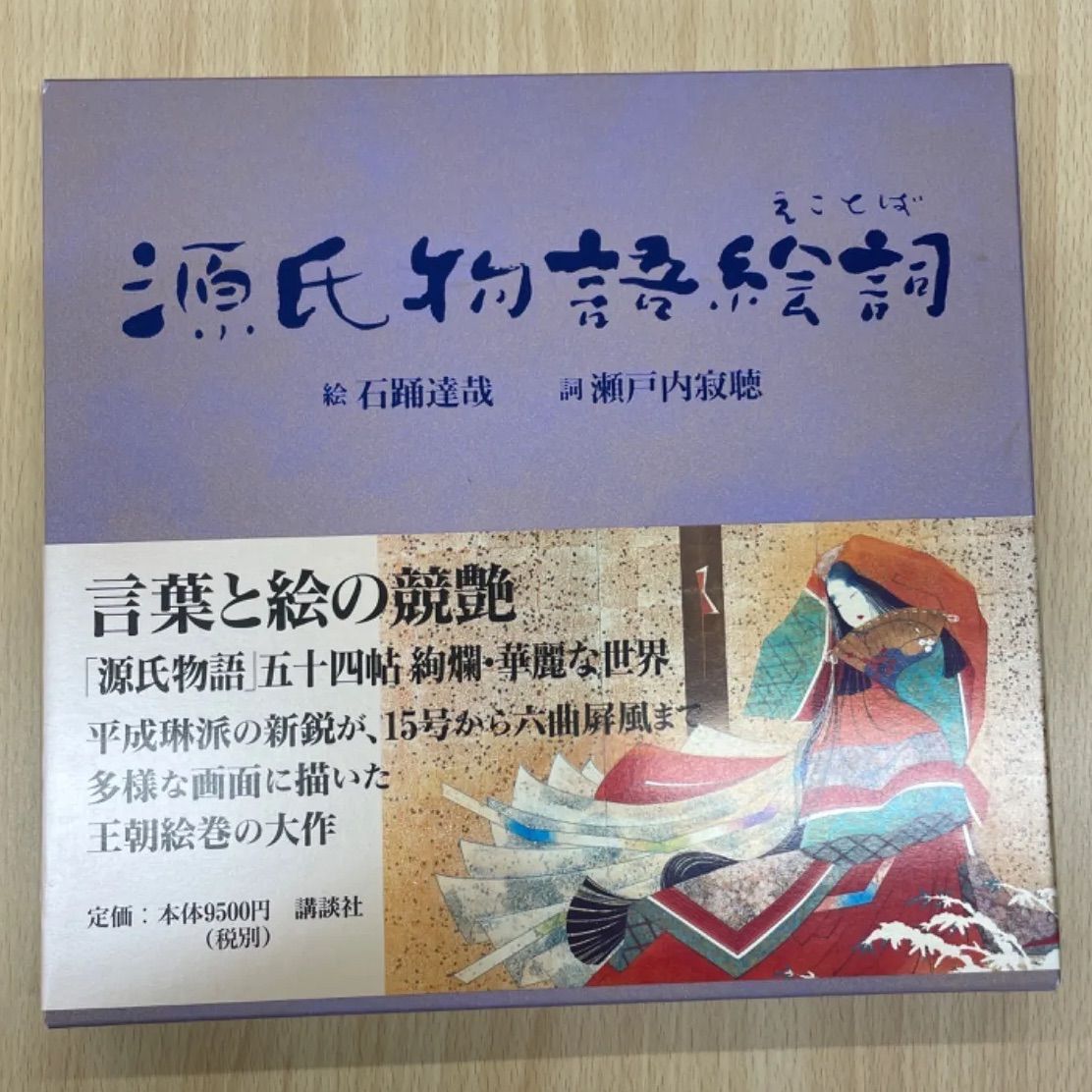 源氏物語絵詞（絵：石踊達哉、詞：瀬戸内寂聴） 54帖それぞれを描いた