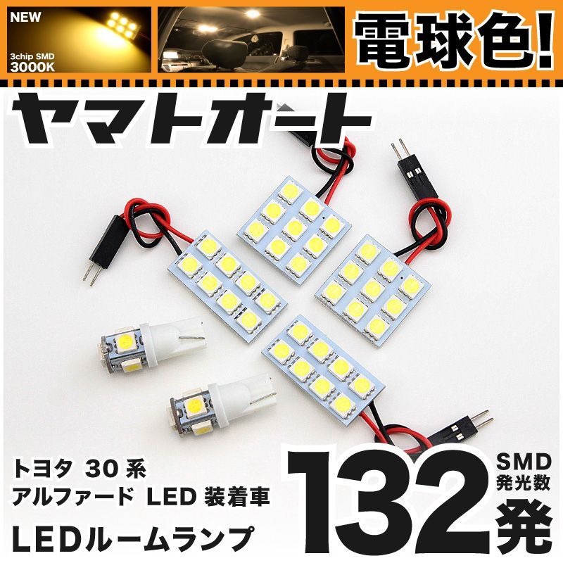 電球色車検対応 車検対応 アルファード ExecutiveLounge LED ルームランプ GGH 30系 30 35系 [H27.1～] トヨタ 132発 6点 3000K 室内灯 カスタム パーツ アクセサリ
