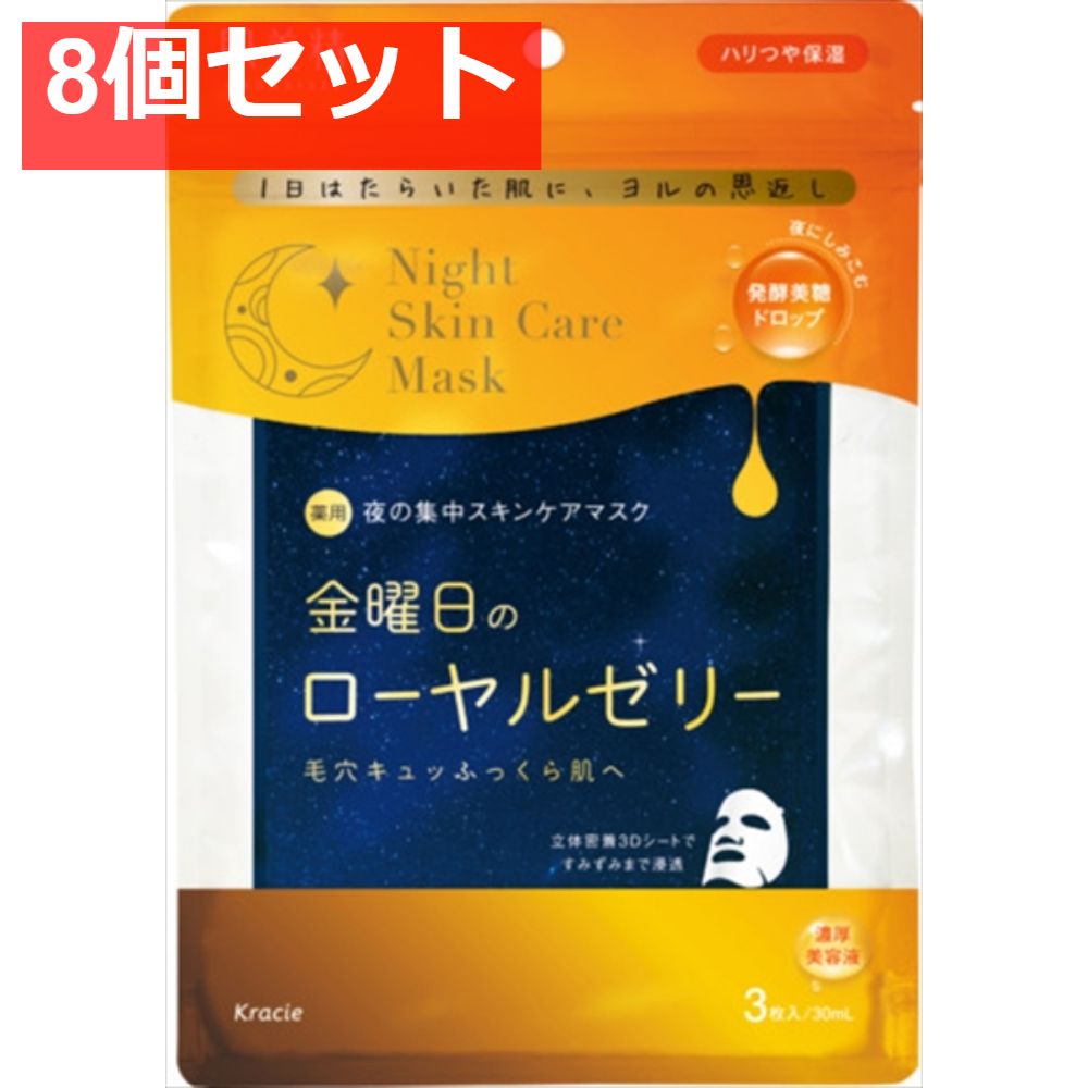肌美精 薬用金曜日のナイトスキンケアマスク【8個セット まとめ売り】