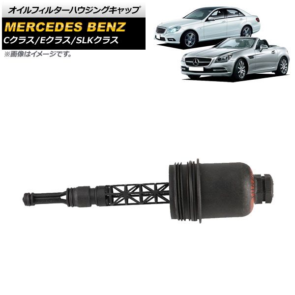 オイルフィルターハウジングキャップ メルセデス・ベンツ Cクラス W204/S204/C204 C180/C200/C250/C200CGI/C250CGI 2007年～2014年 AP-4T731