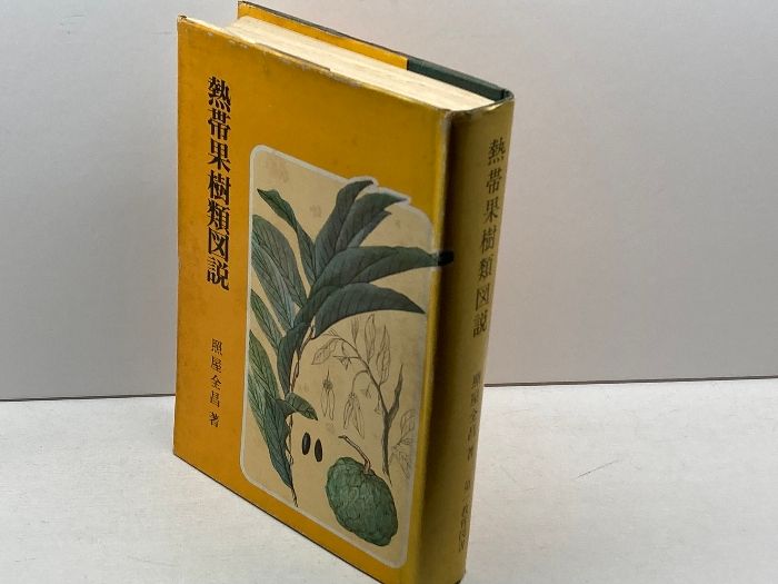 熱帯果樹類図説　照屋全昌　第一教育図書　昭48復刻版