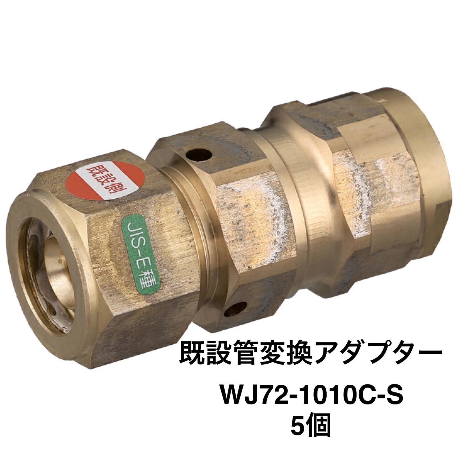 オンダ製作所】5個 WJ72-1010C-S 既設樹脂管変換アダプター 既設管10A（PEX E種）×新設管10A（PEX M種・PB） メルカリ