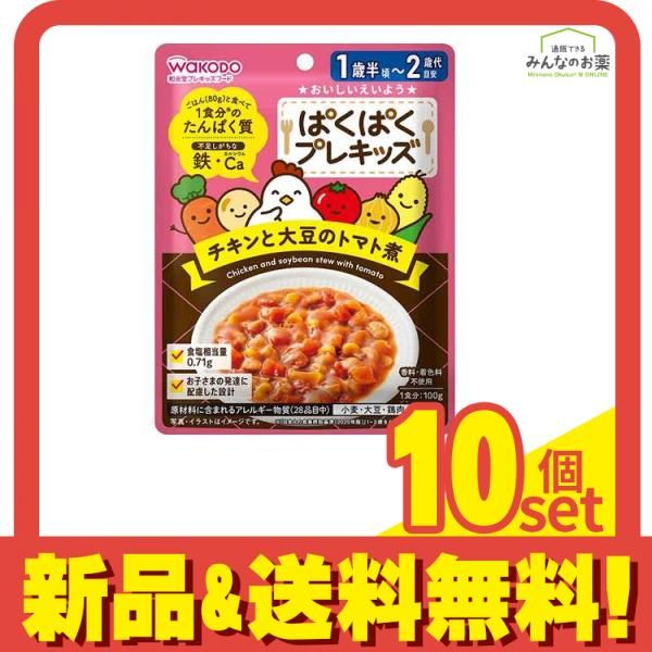 和光堂 ぱくぱくプレキッズ チキンと大豆のトマト煮 100g 10個セット まとめ売り